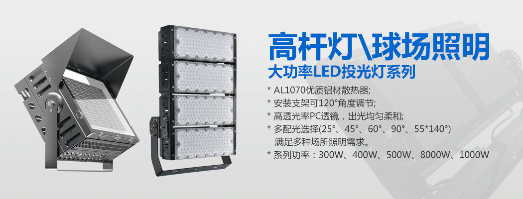 大功率LED投光燈\球場燈\香蕉视频APP在线播放