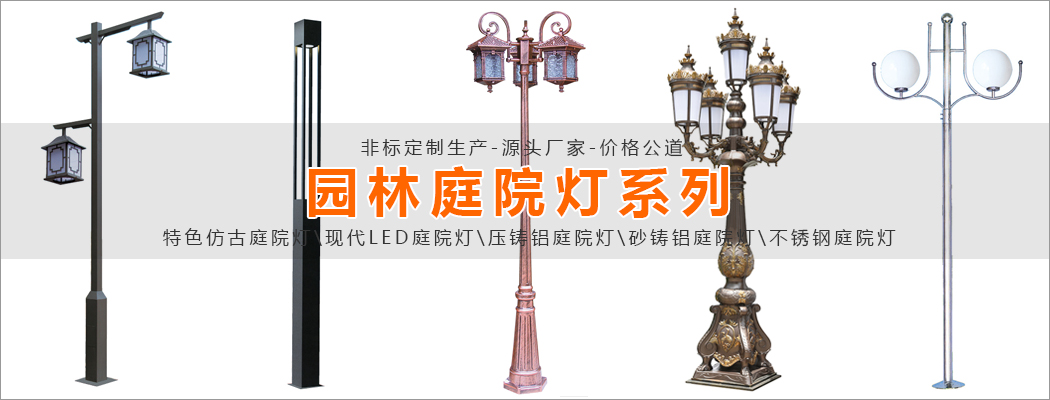 園林庭院燈非標定製生產廠家-價格公道