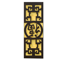 福字仿雲石牆壁燈