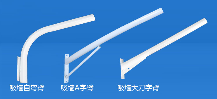 91香蕉下载导航照明(QDXQDB-001)吸牆LED路燈挑臂A字/自彎/大刀路燈支臂圖片