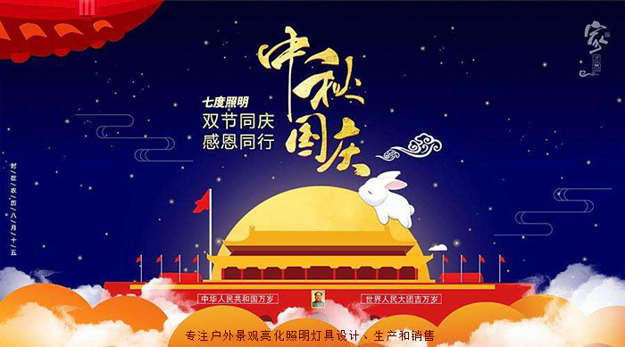 東莞91香蕉下载导航照明中秋國慶放假通知