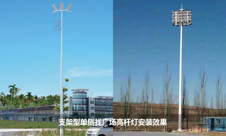 支架型固定式單側照明廣場香蕉视频APP在线播放安裝實景效果