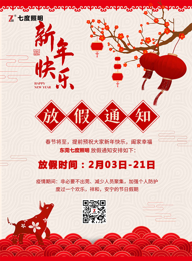 東莞91香蕉下载导航照明科技有限公司-2020年農曆春節放假通知