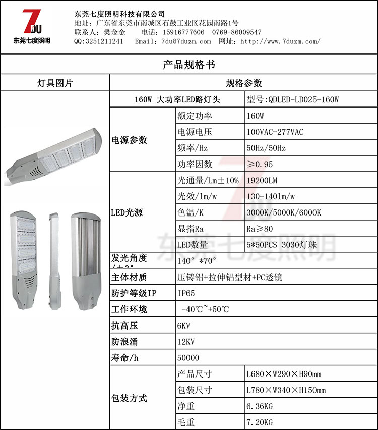 QDLED-LD025-160W大功率LED路燈頭規格參數